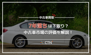 7年落ちの車は下取り？買取？7年で売却するのがベストなの？